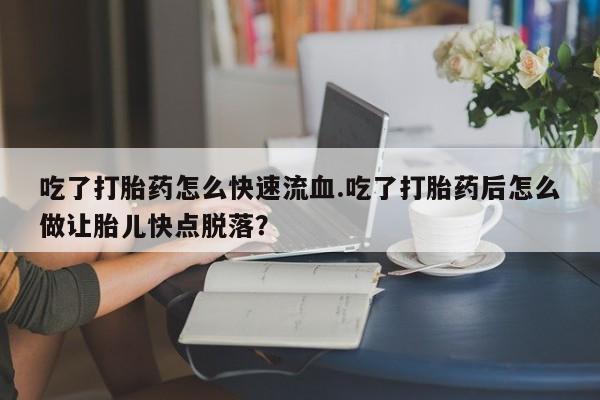网上打胎药私人店,打胎药专卖动态 第59页