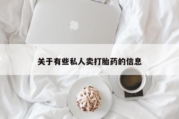 网上打胎药私人店,打胎药专卖关于有些私人卖打胎药的信息