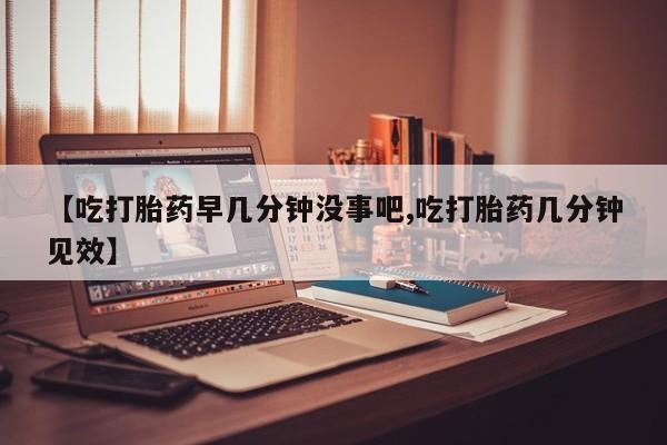 网上打胎药私人店,打胎药专卖【吃打胎药早几分钟没事吧,吃打胎药几分钟见效】