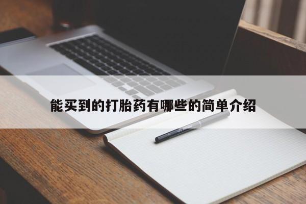 网上打胎药私人店,打胎药专卖能买到的打胎药有哪些的简单介绍