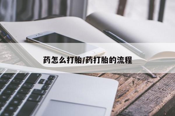网上打胎药私人店,打胎药专卖药怎么打胎/药打胎的流程