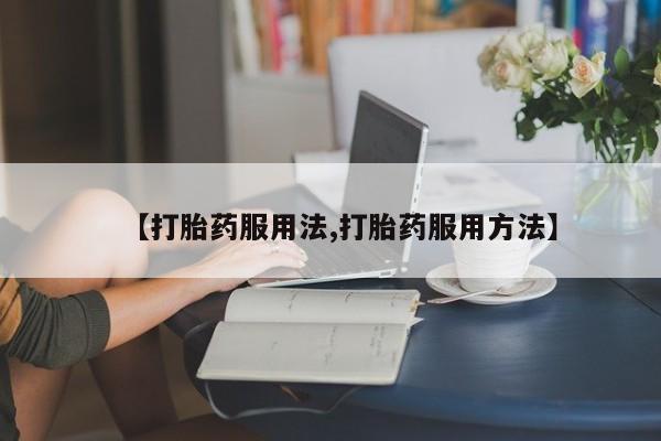 网上打胎药私人店,打胎药专卖动态 第44页