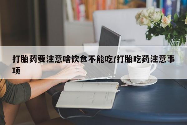 网上打胎药私人店,打胎药专卖资讯 第45页