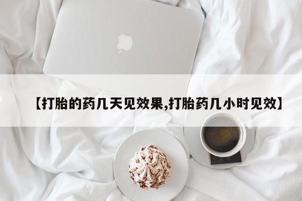 网上打胎药私人店,打胎药专卖【打胎的药几天见效果,打胎药几小时见效】