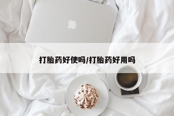 网上打胎药私人店,打胎药专卖打胎药好使吗/打胎药好用吗