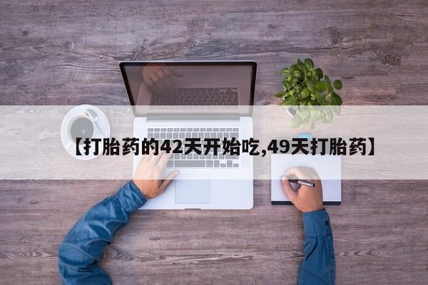 网上打胎药私人店,打胎药专卖资讯 第28页
