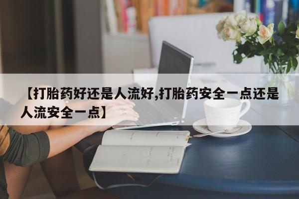 网上打胎药私人店,打胎药专卖动态 第25页
