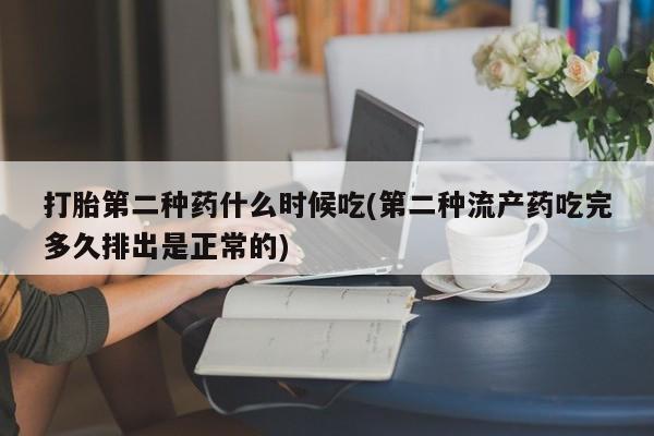 网上打胎药私人店,打胎药专卖打胎第二种药什么时候吃(第二种流产药吃完多久排出是正常的)