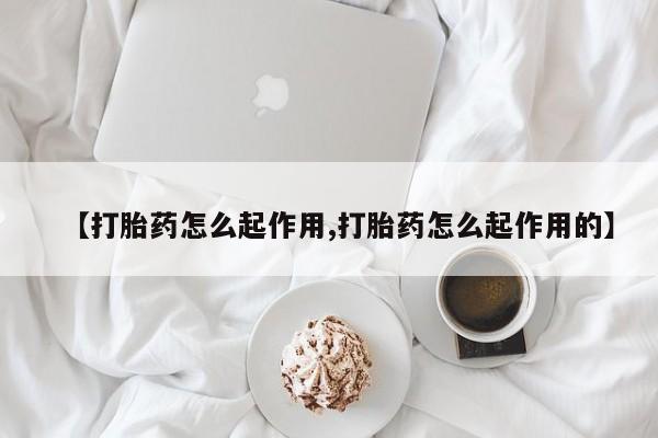 网上打胎药私人店,打胎药专卖【打胎药怎么起作用,打胎药怎么起作用的】