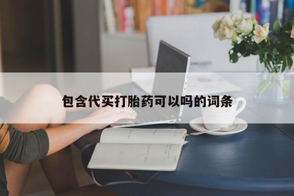 网上打胎药私人店,打胎药专卖包含代买打胎药可以吗的词条