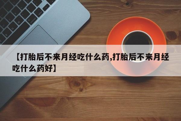 网上打胎药私人店,打胎药专卖新闻 第18页