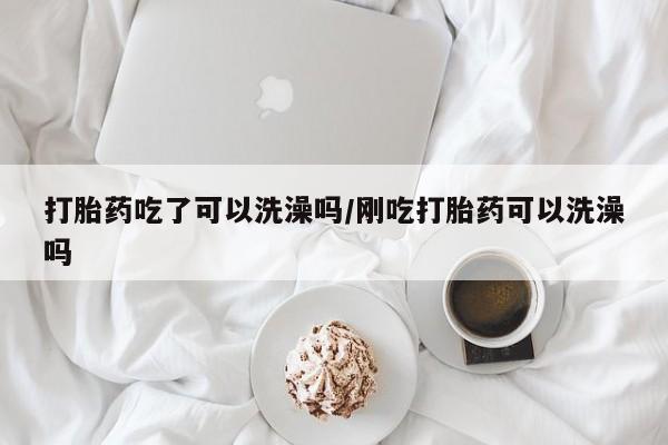 网上打胎药私人店,打胎药专卖资讯 第17页