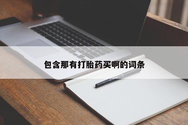 网上打胎药私人店,打胎药专卖包含那有打胎药买啊的词条