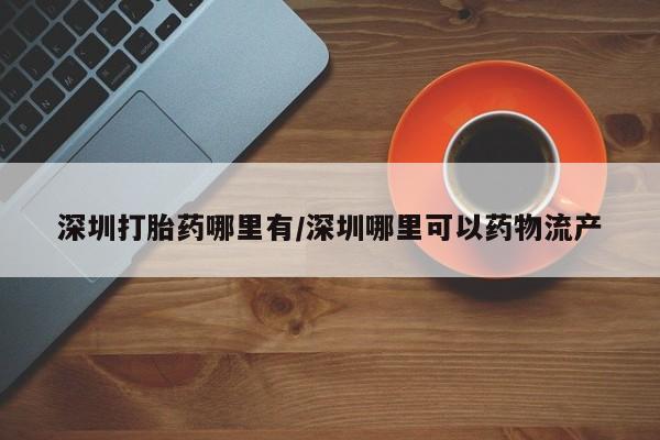 网上打胎药私人店,打胎药专卖资讯 第13页