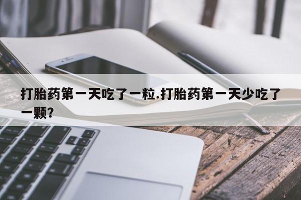 网上打胎药私人店,打胎药专卖资讯 第11页