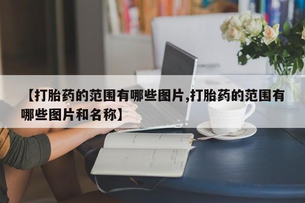网上打胎药私人店,打胎药专卖新闻 第10页