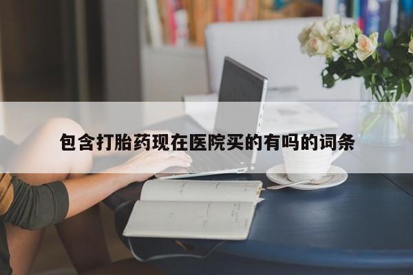 网上打胎药私人店,打胎药专卖包含打胎药现在医院买的有吗的词条