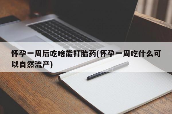 网上打胎药私人店,打胎药专卖怀孕一周后吃啥能打胎药(怀孕一周吃什么可以自然流产)