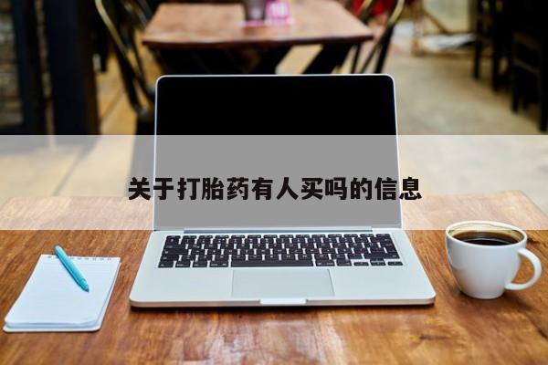 网上打胎药私人店,打胎药专卖关于打胎药有人买吗的信息