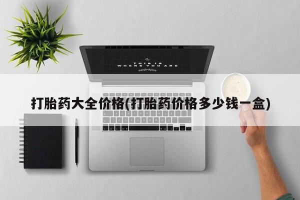 网上打胎药私人店,打胎药专卖打胎药大全价格(打胎药价格多少钱一盒)