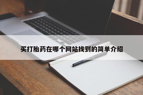 网上打胎药私人店,打胎药专卖买打胎药在哪个网站找到的简单介绍