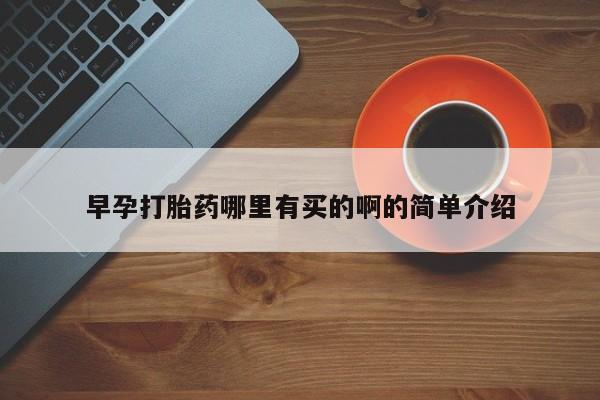 网上打胎药私人店,打胎药专卖早孕打胎药哪里有买的啊的简单介绍