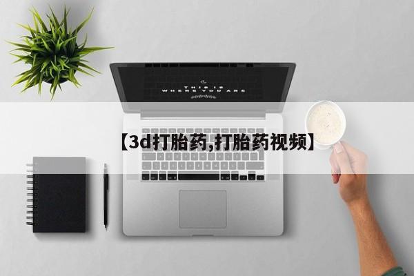 网上打胎药私人店,打胎药专卖【3d打胎药,打胎药视频】