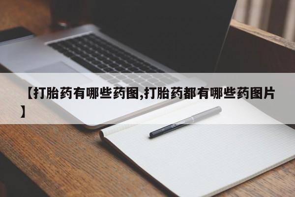 网上打胎药私人店,打胎药专卖【打胎药有哪些药图,打胎药都有哪些药图片】
