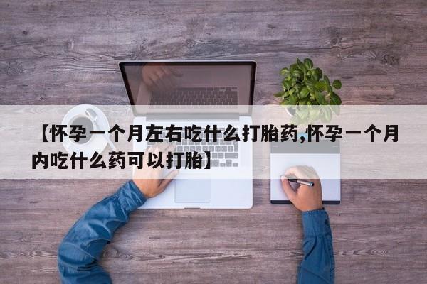 网上打胎药私人店,打胎药专卖【怀孕一个月左右吃什么打胎药,怀孕一个月内吃什么药可以打胎】