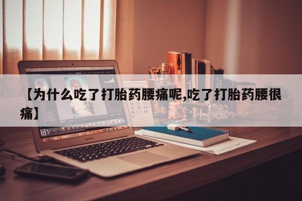 网上打胎药私人店,打胎药专卖【为什么吃了打胎药腰痛呢,吃了打胎药腰很痛】