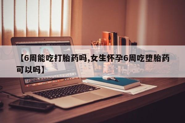 网上打胎药私人店,打胎药专卖【6周能吃打胎药吗,女生怀孕6周吃堕胎药可以吗】
