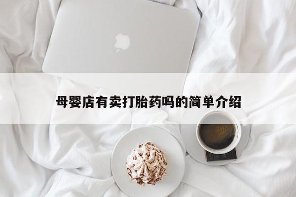 网上打胎药私人店,打胎药专卖母婴店有卖打胎药吗的简单介绍