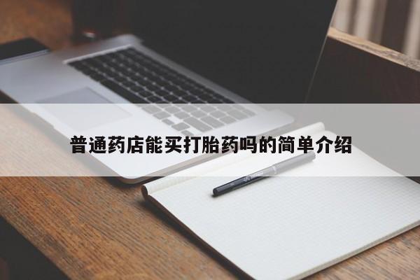 网上打胎药私人店,打胎药专卖普通药店能买打胎药吗的简单介绍