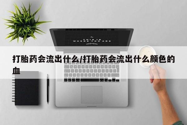 网上打胎药私人店,打胎药专卖资讯 第220页