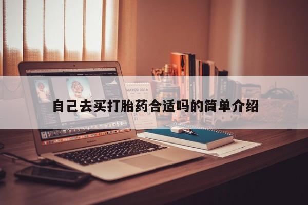 网上打胎药私人店,打胎药专卖自己去买打胎药合适吗的简单介绍