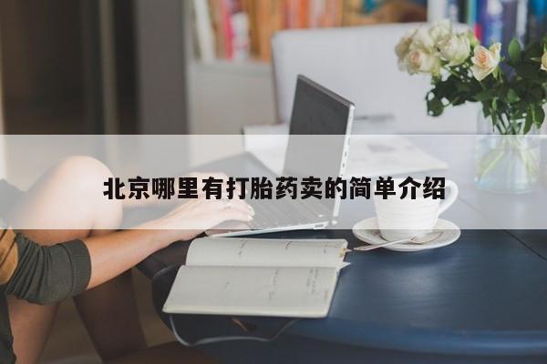 网上打胎药私人店,打胎药专卖北京哪里有打胎药卖的简单介绍