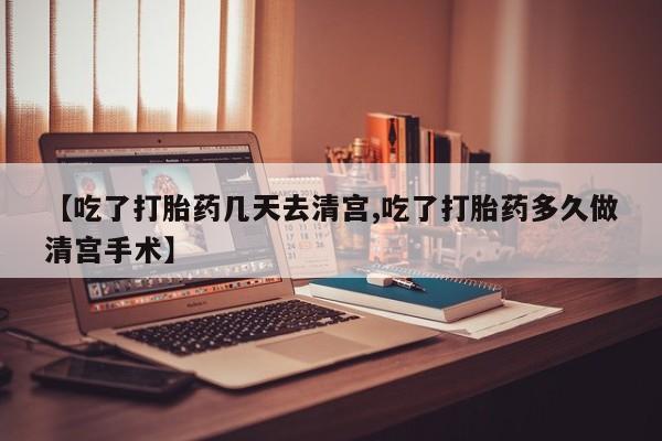 网上打胎药私人店,打胎药专卖资讯 第231页