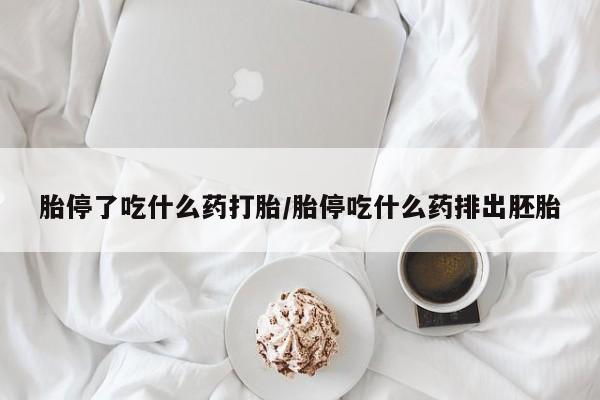 网上打胎药私人店,打胎药专卖胎停了吃什么药打胎/胎停吃什么药排出胚胎