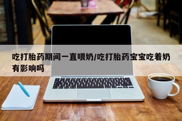 网上打胎药私人店,打胎药专卖要闻 第223页