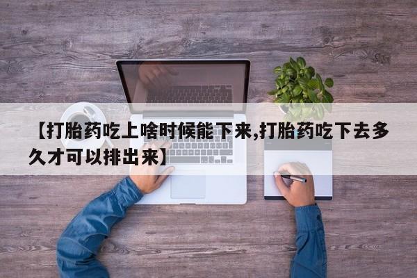 网上打胎药私人店,打胎药专卖【打胎药吃上啥时候能下来,打胎药吃下去多久才可以排出来】