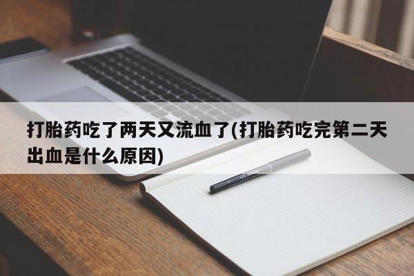 网上打胎药私人店,打胎药专卖资讯 第221页