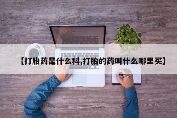 网上打胎药私人店,打胎药专卖【打胎药是什么科,打胎的药叫什么哪里买】