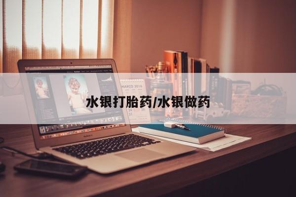 网上打胎药私人店,打胎药专卖水银打胎药/水银做药