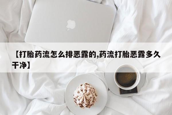 网上打胎药私人店,打胎药专卖动态 第205页