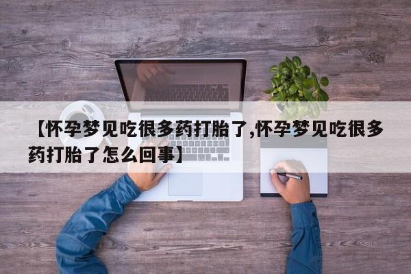 网上打胎药私人店,打胎药专卖【怀孕梦见吃很多药打胎了,怀孕梦见吃很多药打胎了怎么回事】