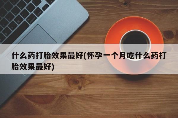 网上打胎药私人店,打胎药专卖资讯 第201页