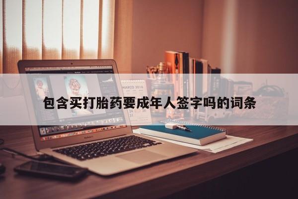 网上打胎药私人店,打胎药专卖包含买打胎药要成年人签字吗的词条
