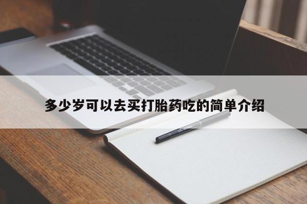 网上打胎药私人店,打胎药专卖多少岁可以去买打胎药吃的简单介绍