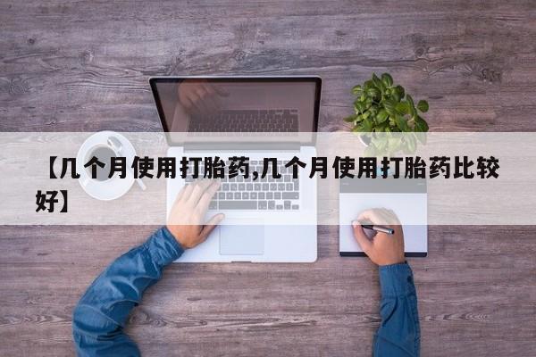 网上打胎药私人店,打胎药专卖【几个月使用打胎药,几个月使用打胎药比较好】