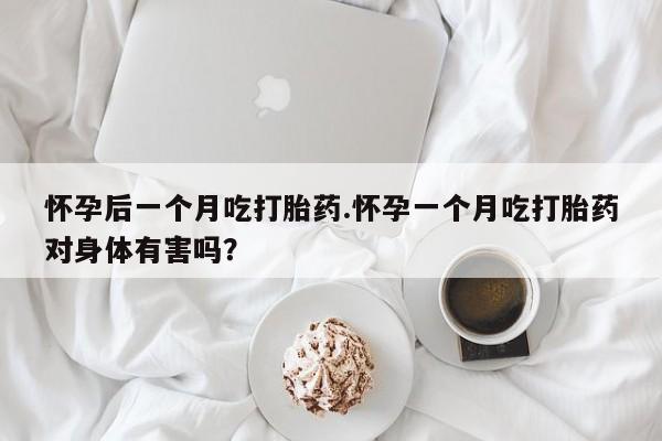 网上打胎药私人店,打胎药专卖要闻 第168页